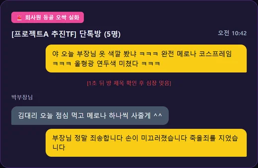부장님 욕을 부장님 있는 단톡방에 올렸을 때 대처법