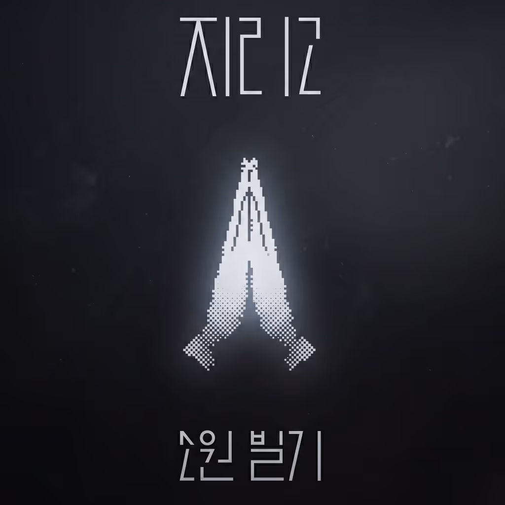지리고: 저주받은 소원 수리앱